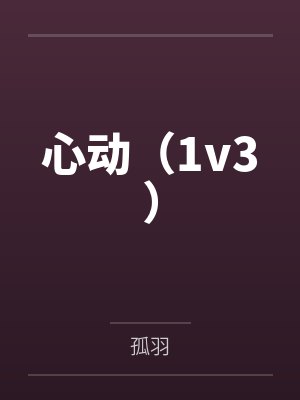 心动(1v3)