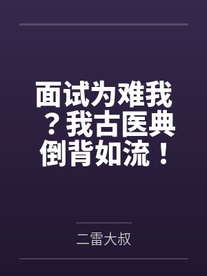 面试为难我?我古医典倒背如流!