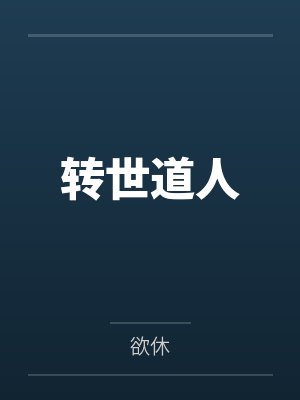 转世道人