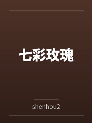 七彩玫瑰