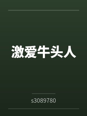 激爱牛头人