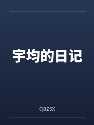 宇均的日记