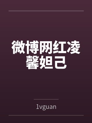 微博网红凌馨妲己