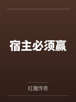 宿主必须赢