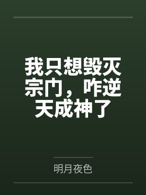 我只想毁灭宗门,咋逆天成神了