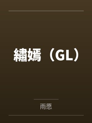 繡嫣（GL）by雨愿