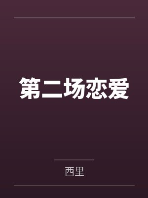 第二场恋爱