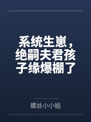 系统生崽，绝嗣夫君孩子缘爆棚了