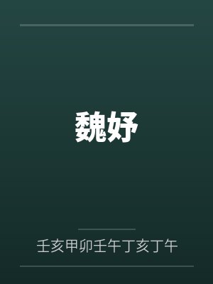 魏妤