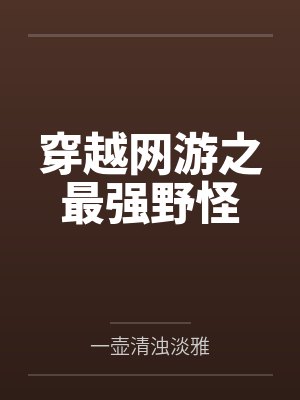 穿越网游之最强野怪