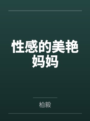 性感的美艳妈妈