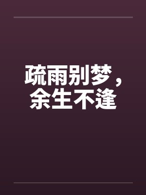 疏雨别梦，余生不逢