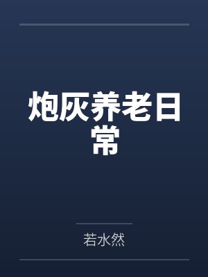 炮灰养老日常