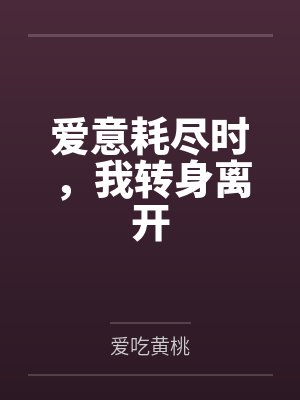 爱意耗尽时，我转身离开