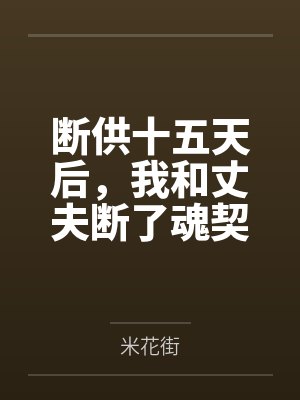 断供十五天后，我和丈夫断了魂契