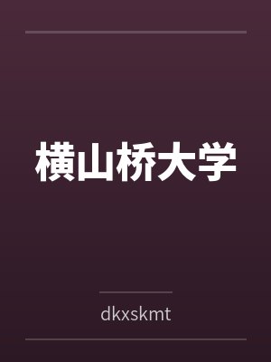 横山桥大学