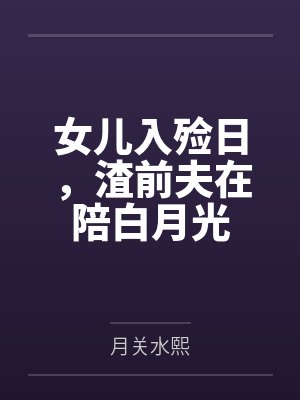 女儿入殓日,渣前夫在陪白月光