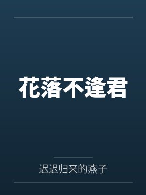 花落不逢君