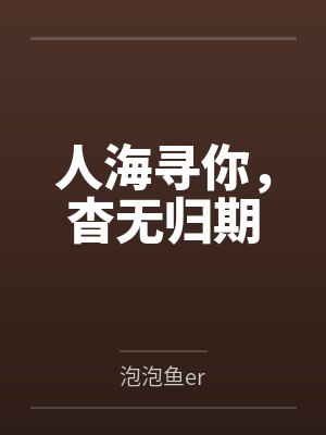人海寻你,杳无归期