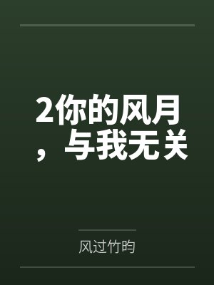 2你的风月，与我无关