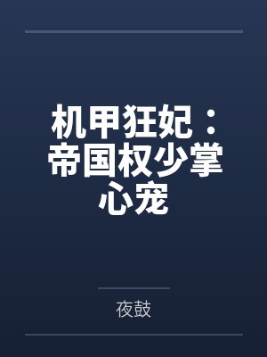 机甲狂妃：帝国权少掌心宠