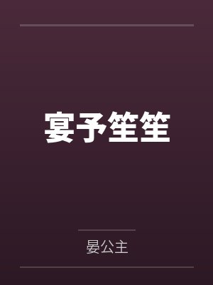 宴予笙笙