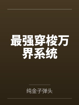 最强穿梭万界系统