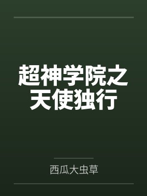 超神学院之天使独行