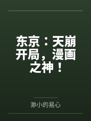 东京:天崩开局,漫画之神!