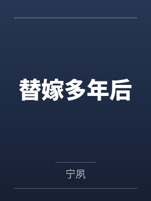 替嫁多年后