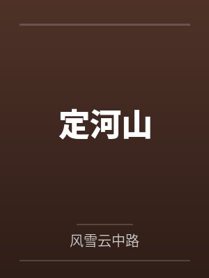 定河山