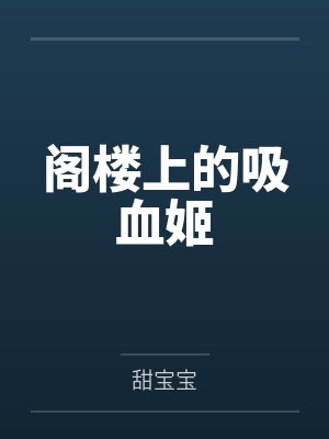 阁楼上的吸血姬