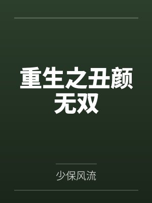 重生之丑颜无双