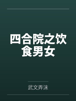 四合院之饮食男女