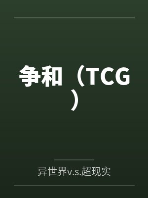 争和（TCG）