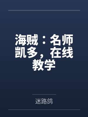 海贼:名师凯多,在线教学