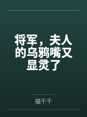将军,夫人的乌鸦嘴又显灵了
