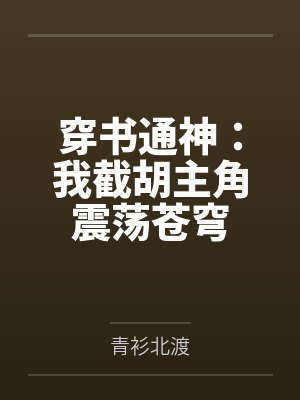 穿书通神:我截胡主角震荡苍穹