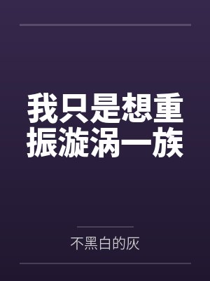 我只是想重振漩涡一族