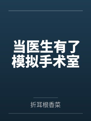 当医生有了模拟手术室