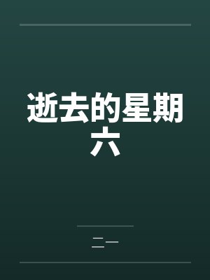 逝去的星期六