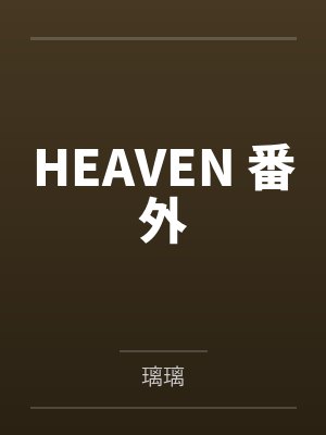 HEAVEN 番外