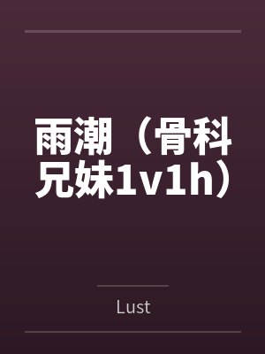 雨潮(骨科兄妹1v1h)byLust