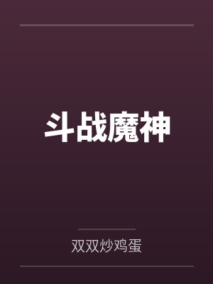 雷蒙曼莉斗战魔神