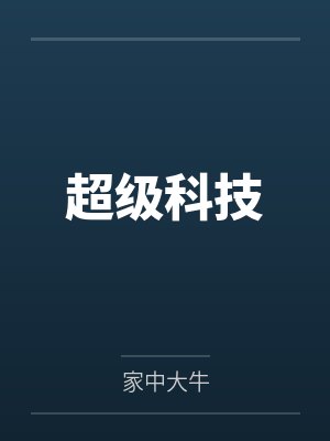 超级科技by家中大牛