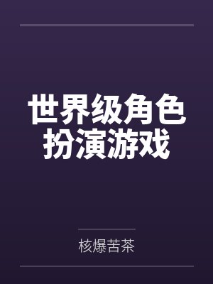 世界级角色扮演游戏by核爆苦茶