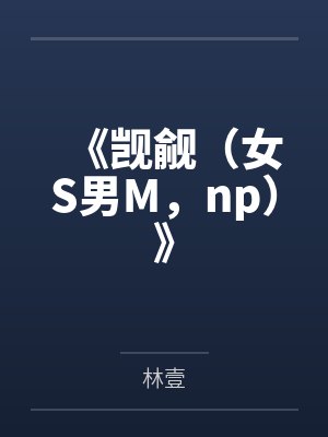 《觊觎(女S男M,np)》笔趣阁无弹窗