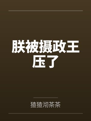 朕被摄政王压了笔趣阁无弹窗