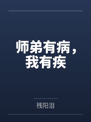 君慕雪凤黎师弟有病，我有疾
