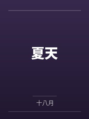 夏天笔趣阁无弹窗